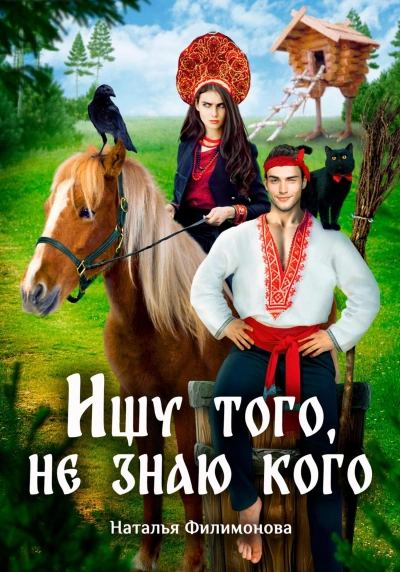 Аудиокнига Ищу того, не знаю кого