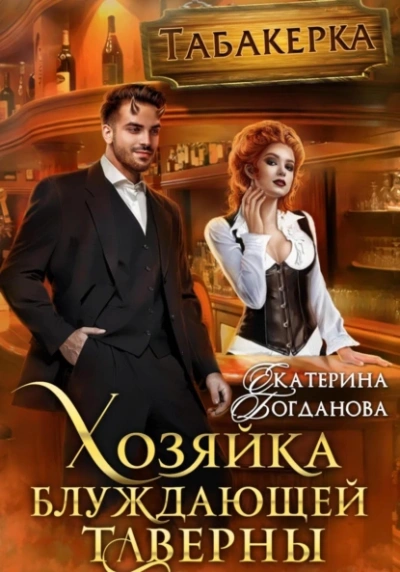 Аудиокнига Хозяйка блуждающей таверны