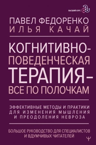 Аудиокнига Когнитивно-поведенческая терапия – всё по полочкам. Эффективные методы и практики для изменения мыш