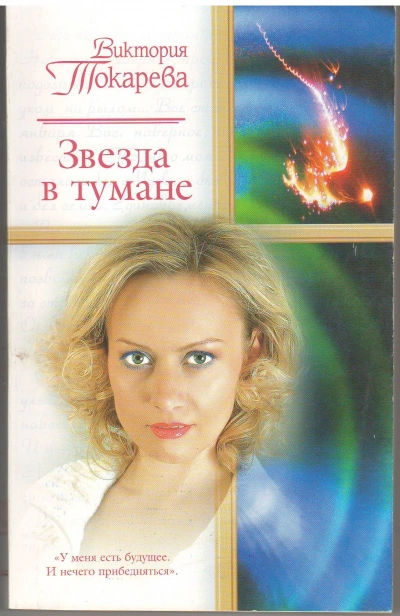 Аудиокнига Звезда в тумане