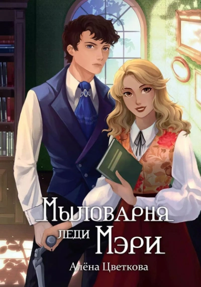 Аудиокнига Мыловарня леди Мэри