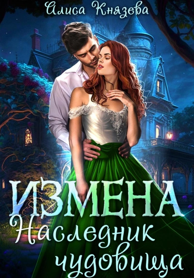 Аудиокнига Измена. Наследник чудовища