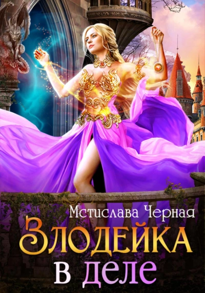 Аудиокнига Злодейка в деле