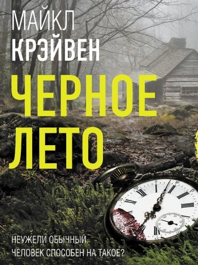 Черное лето - Майкл Крэйвен