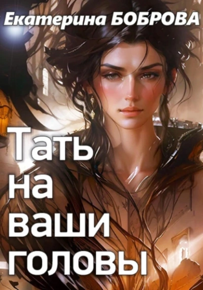 Аудиокнига Тать на ваши головы