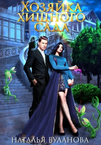 Аудиокнига Хозяйка хищного сада