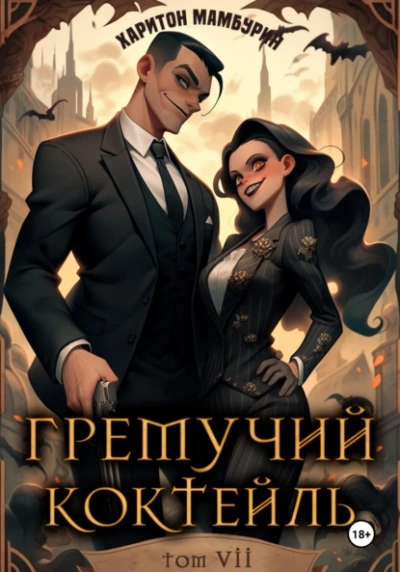 Гремучий коктейль 7 - Харитон Мамбурин
