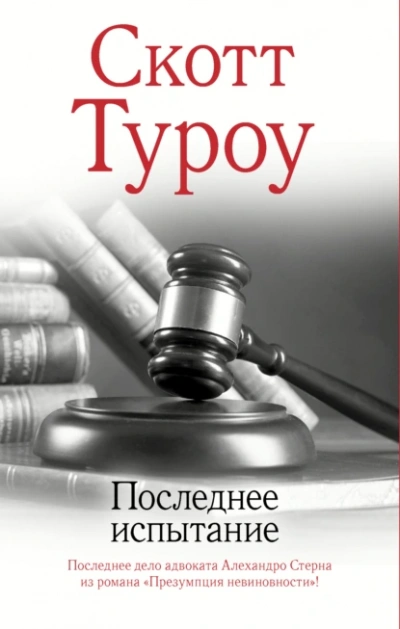 Аудиокнига Последнее испытание