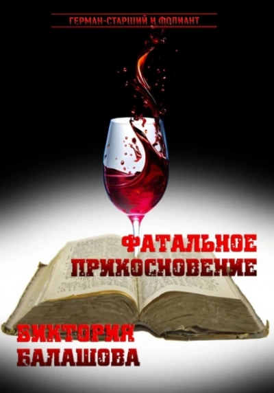 Аудиокнига Фатальное прикосновение