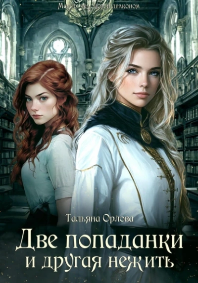 Аудиокнига Две попаданки и другая нежить