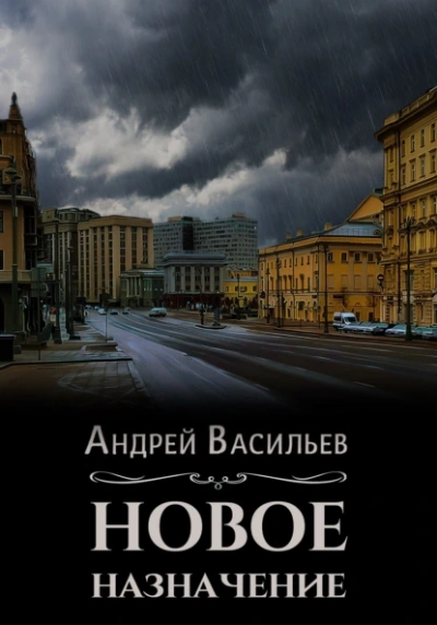 Аудиокнига Новое назначение