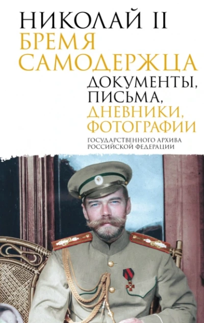 Николай II. Бремя самодержца. Документы, письма, дневники, фотографии Государственного архива Российской Федерации - Петр Каледин