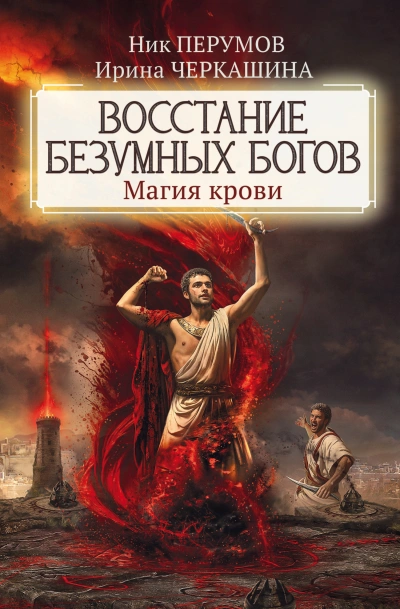 Аудиокнига Восстание безумных богов: Магия крови. Часть 2