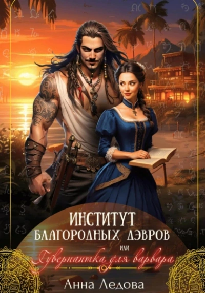 Аудиокнига Институт благородных дэвров, или Гувернантка для варвара