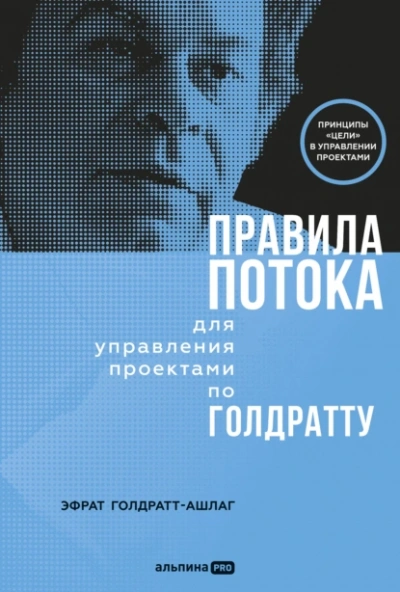 Аудиокнига Правила потока для управления проектами по Голдратту
