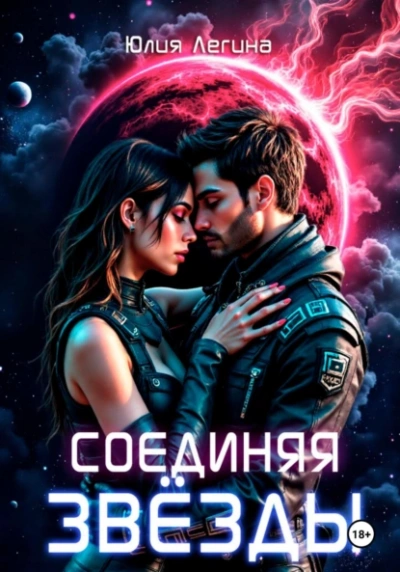 Аудиокнига Соединяя звёзды