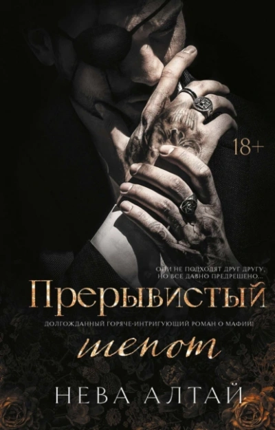 Аудиокнига Прерывистый шепот