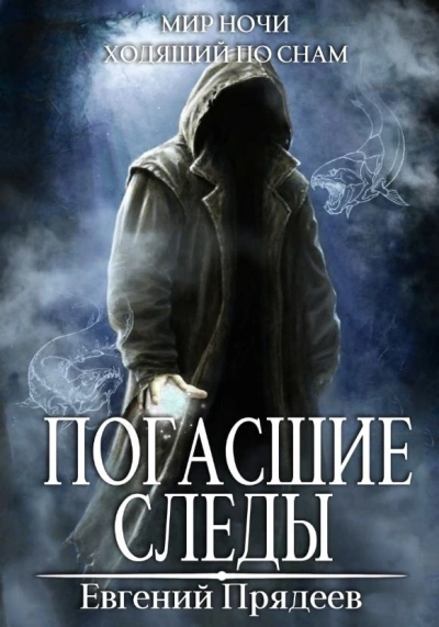 Аудиокнига Погасшие следы