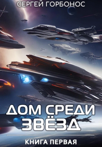 Аудиокнига Дом Среди Звезд