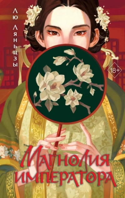 Аудиокнига Магнолия императора