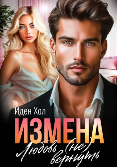 Аудиокнига Измена. Любовь (не) вернуть