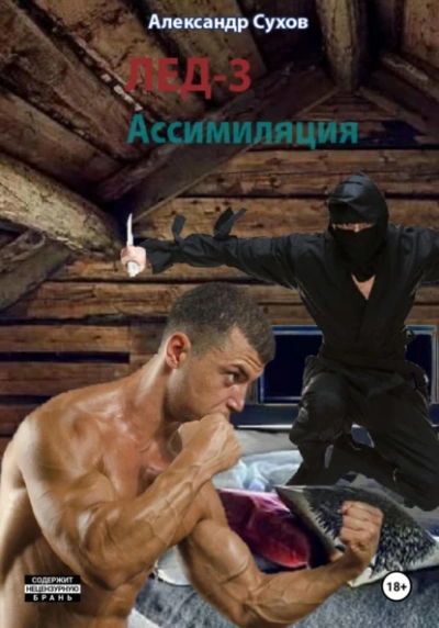 Аудиокнига Лед 3. Ассимиляция