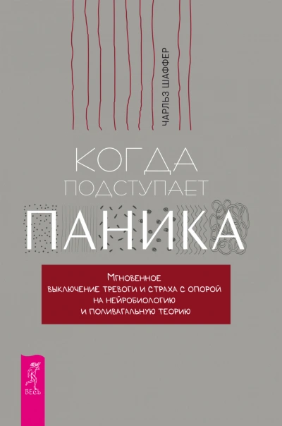 Аудиокнига Когда подступает паника. Мгновенное выключение тревоги и страха с опорой на нейробиологию и поливагальную теорию