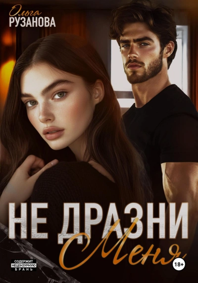 Аудиокнига Не дразни меня
