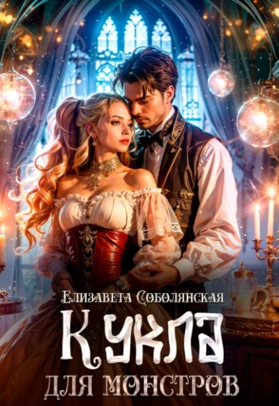 Аудиокнига Кукла для монстров