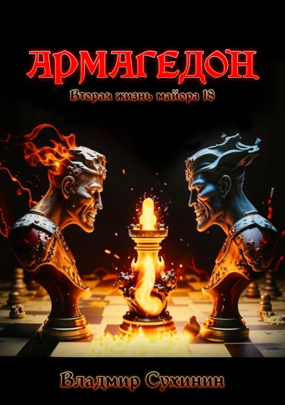Аудиокнига Армагеддон