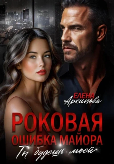 Аудиокнига Роковая ошибка майора. Ты будешь моей