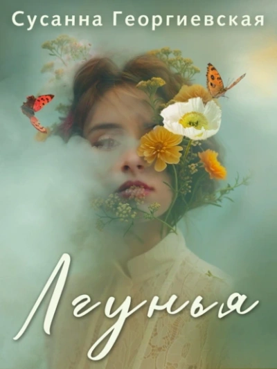 Аудиокнига Лгунья