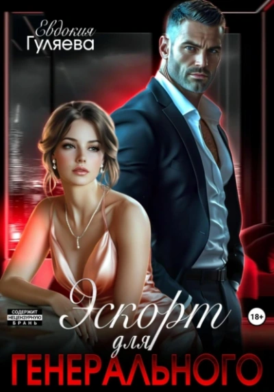 Аудиокнига Эскорт для Генерального