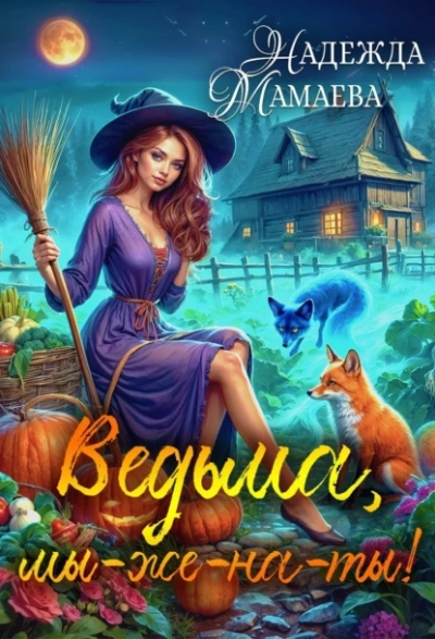 Аудиокнига Ведьма, мы-же-на-ты!