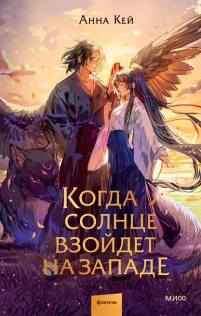 Аудиокнига Когда солнце взойдет на западе