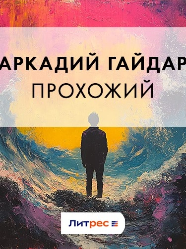 Аудиокнига Прохожий