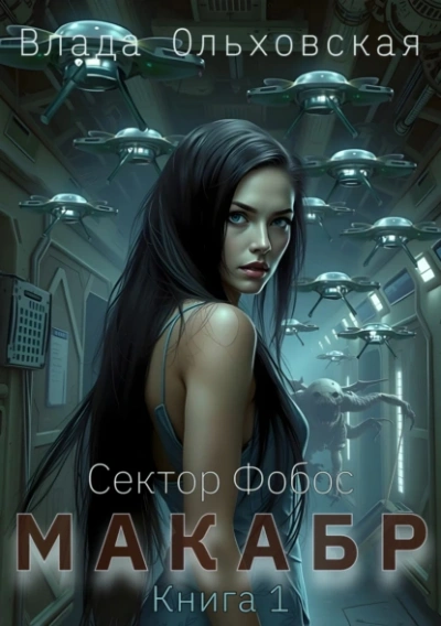Аудиокнига Макабр