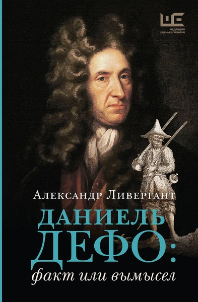 Аудиокнига Даниэль Дефо факт или вымысел