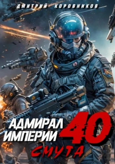 Адмирал Империи 40 - Дмитрий Коровников