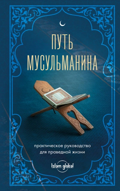 Аудиокнига Путь мусульманина. Практическое руководство для праведной жизни