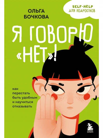Аудиокнига Я говорю «нет»! Как перестать быть удобным и научиться отказывать