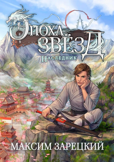 Аудиокнига Наследник