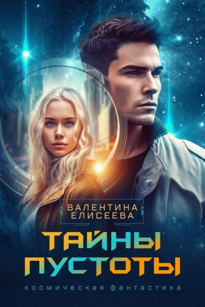 Аудиокнига Тайны пустоты