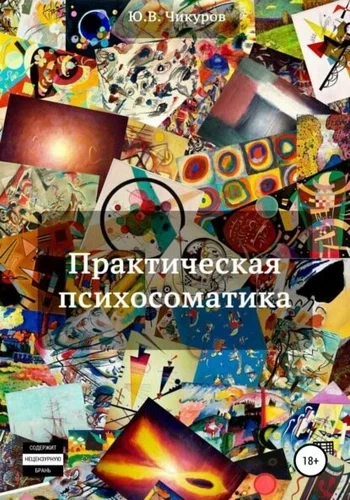 Аудиокнига Практическая психосоматика