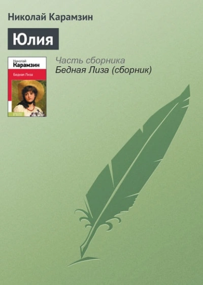 Аудиокнига Юлия