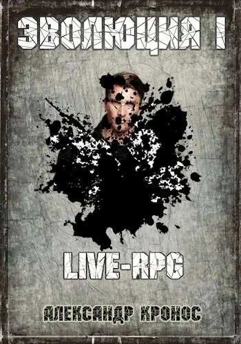 LIVE-RPG. Эволюция - Александр Кронос
