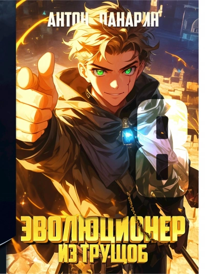 Аудиокнига Эволюционер из трущоб. Том 8