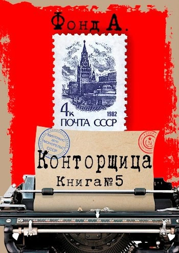 Аудиокнига Конторщица 5