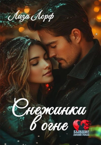 Снежинки в огне - Лиза Лорф