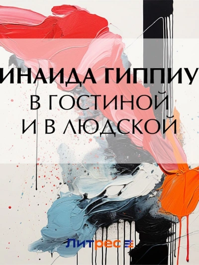 В гостиной и в людской - Зинаида Гиппиус